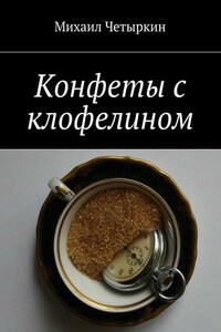 Конфеты с клофелином