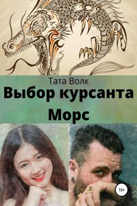 Выбор курсанта Морс