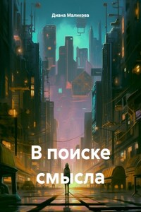 В поиске смысла