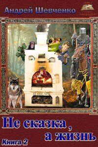 Не сказка, а жизнь. Книга 2