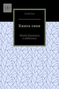 Книга снов. Между Бишкеком и забвением