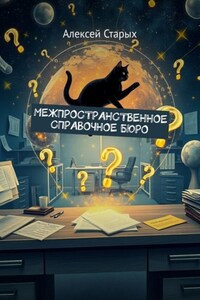 Межпространственное Справочное Бюро