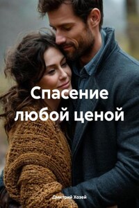 Спасение любой ценой