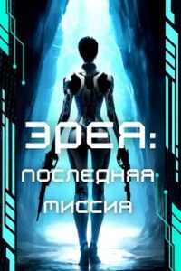 Эрея: Последняя Миссия