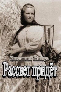 Рассвет придёт