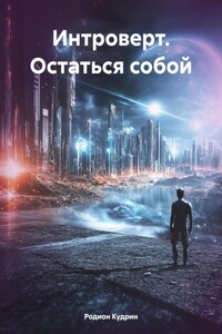 Интроверт. Остаться собой