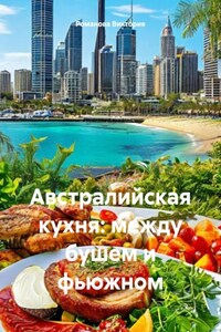 Австралийская кухня: между бушем и фьюжном