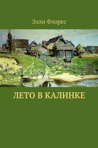 Лето в Калинке