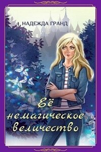 Ее немагическое величество