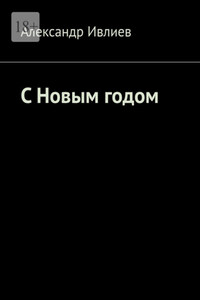 С Новым годом