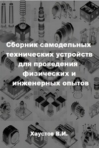 Сборник самодельных технических устройств для проведения физических и инженерных опытов