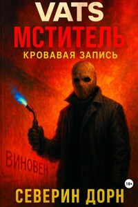 VATS: Мститель. Кровавая запись