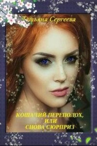 Кошачий переполох, или снова сюрприз