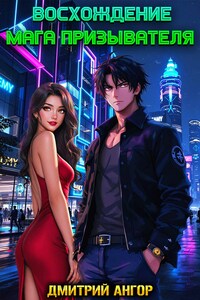 Восхождение мага призывателя. Том 1