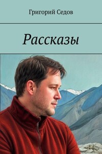 Рассказы