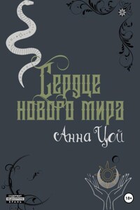 Сердце нового мира. Книга седьмая