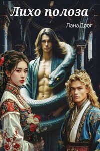 Лихо полоза