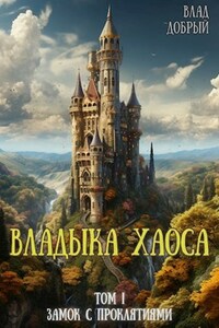 Владыка Хаоса