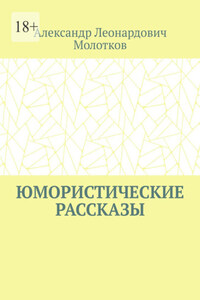 Юмористические рассказы