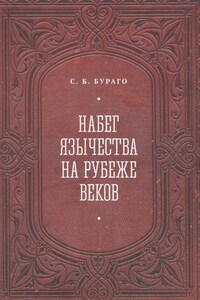 Набег язычества на рубеже веков