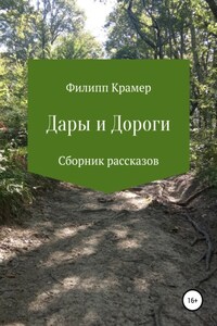 Дары и дороги