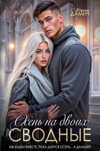 Сводные. Осень на двоих