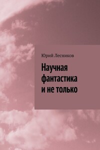 Научная фантастика и не только