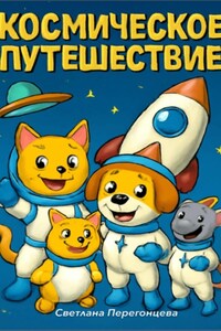 Космическое путешествие – сценарий комикса