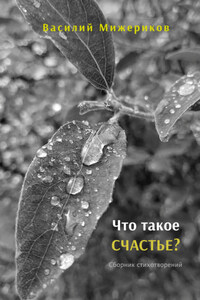 Что такое счастье?
