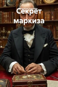 Секрет маркиза
