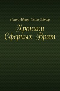 Хроники Сферных Врат