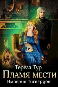 Империя Тигвердов#3. Пламя мести