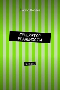 Генератор реальности. Рассказы