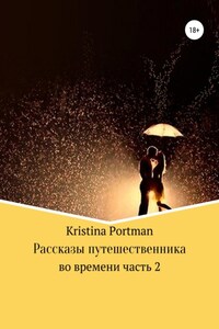 Рассказы путешественника во времени. Часть 2