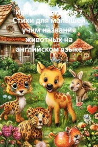 Стихи для малышей учим названия животных на английском языке