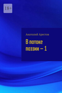 В потоке поэзии – 1