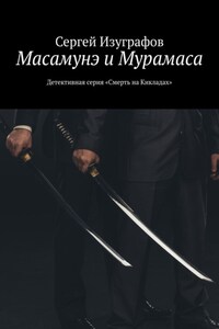 Масамунэ и Мурамаса. Детективная серия «Смерть на Кикладах»