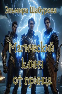 Магический клинч от принца
