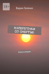 Наперегонки со смертью. Книга вторая