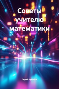 Советы учителю математики