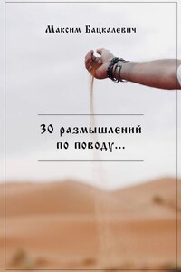 30 размышлений по поводу…