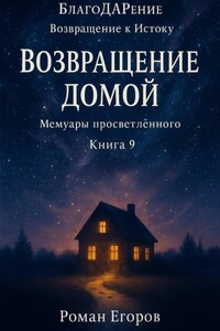 «Возвращение домой»