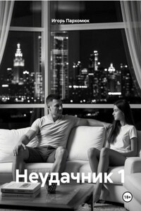 Неудачник 1