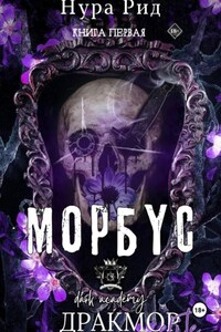 Морбyс. Книга первая