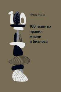 100 главных правил жизни и бизнеса