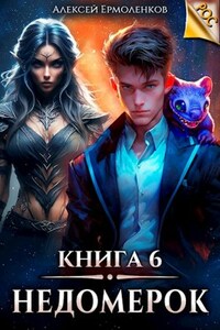 Недомерок. Книга 6