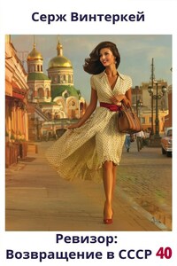 Ревизор: возвращение в СССР 40