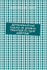 Двухвариантная задача не должна решаться за одно действие