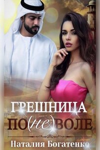 Грешница по(не)воле