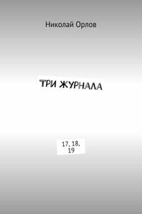 Три журнала. 17, 18, 19